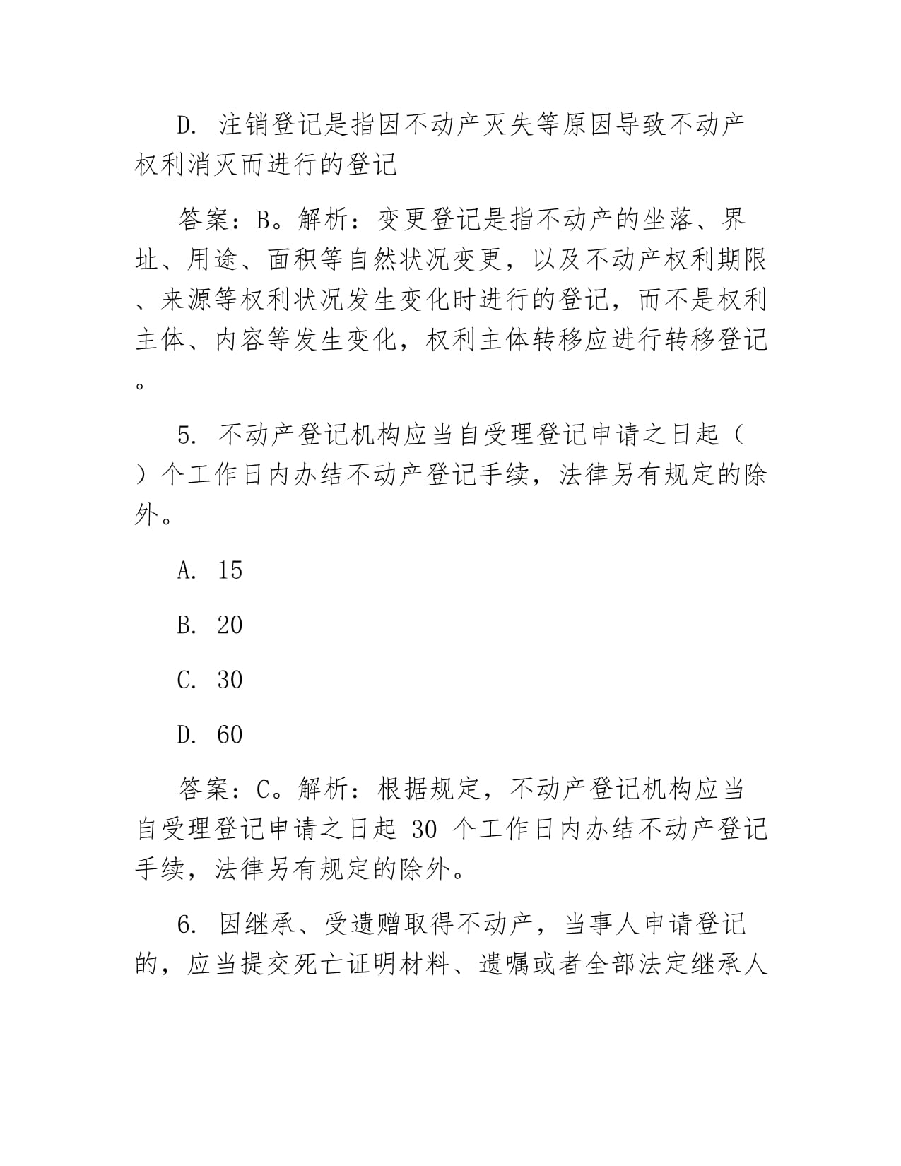 2025年不动产登记代理人《不动产登记法律制度政策》核心题库解析与代理服务实务指南